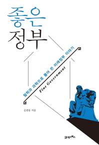 좋은 정부 - 철학과 과학으로 풀어 쓴 미래정부 이야기 (양장본)